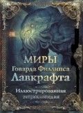 Миры Говарда Филлипса Лавкрафта. Иллюстрированная энциклопедия Лавкрафт Г.