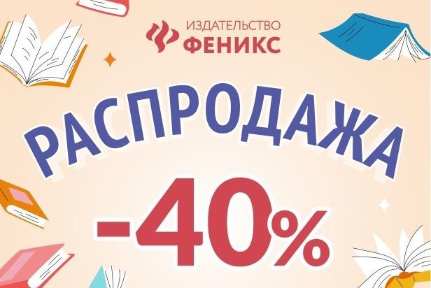 Скидка -40% на книги издательства "Феникс" до 31.12.2025