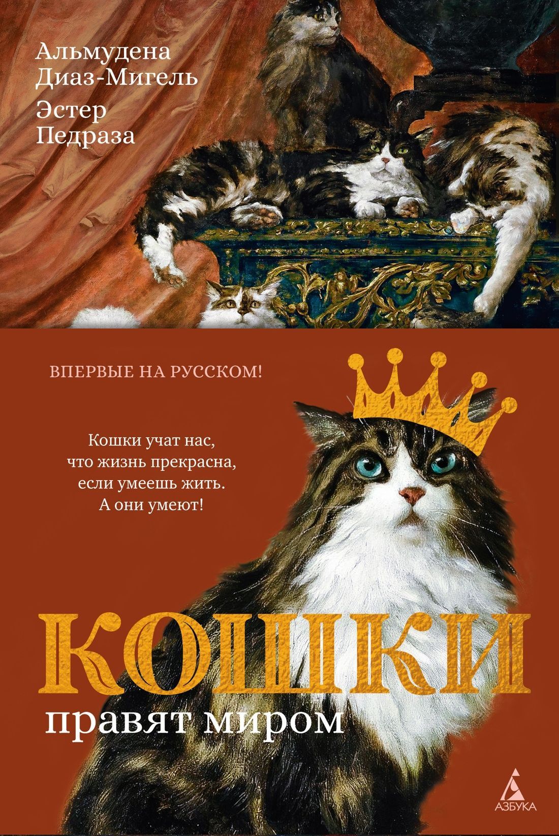Кошки правят миром (с илл.)
