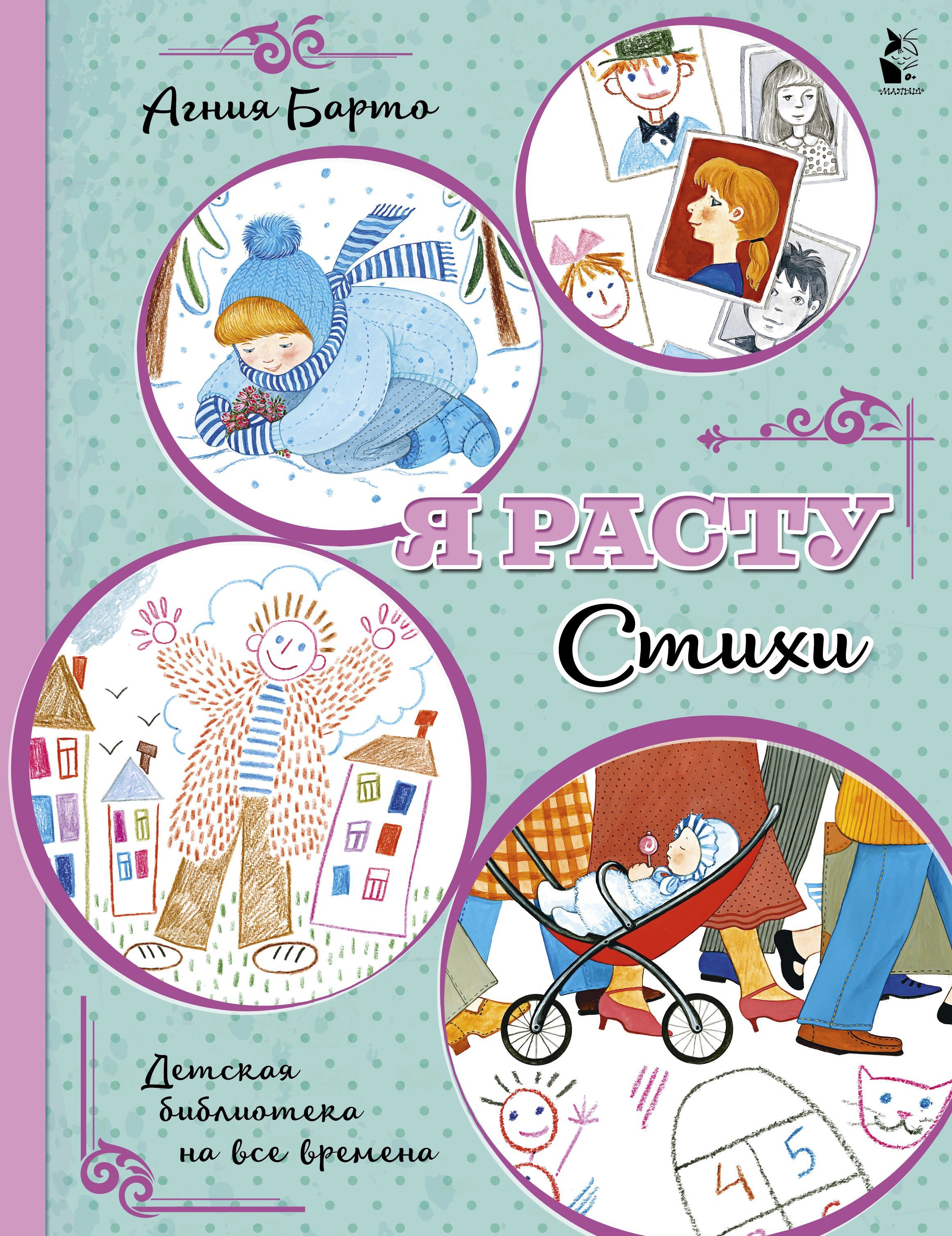 Я расту. Стихи Агния Барто