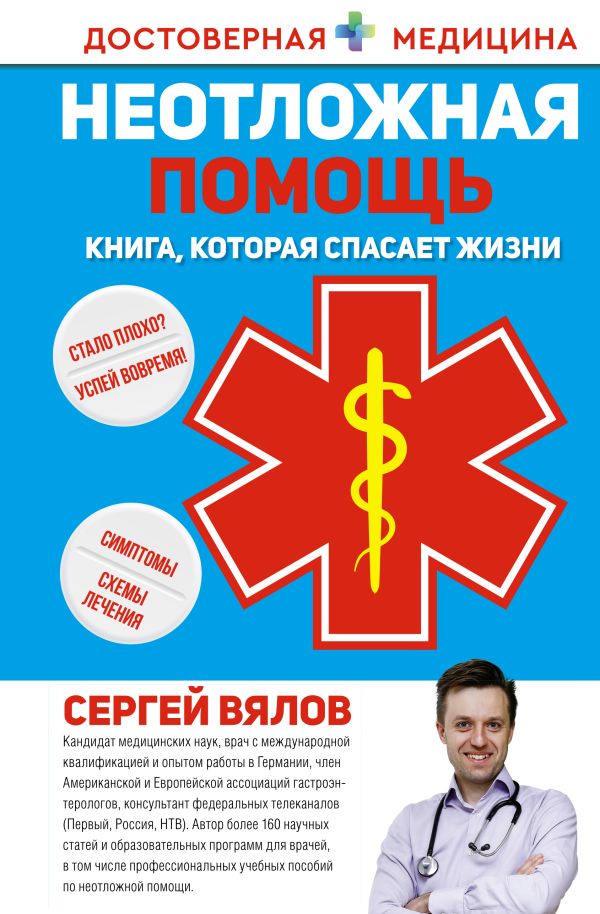 Неотложная помощь. Книга, которая спасает жизни.jpg