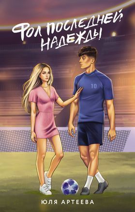 Фол последней надежды.jpg