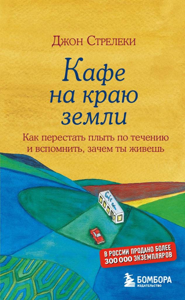 Кафе на краю земли.jpg