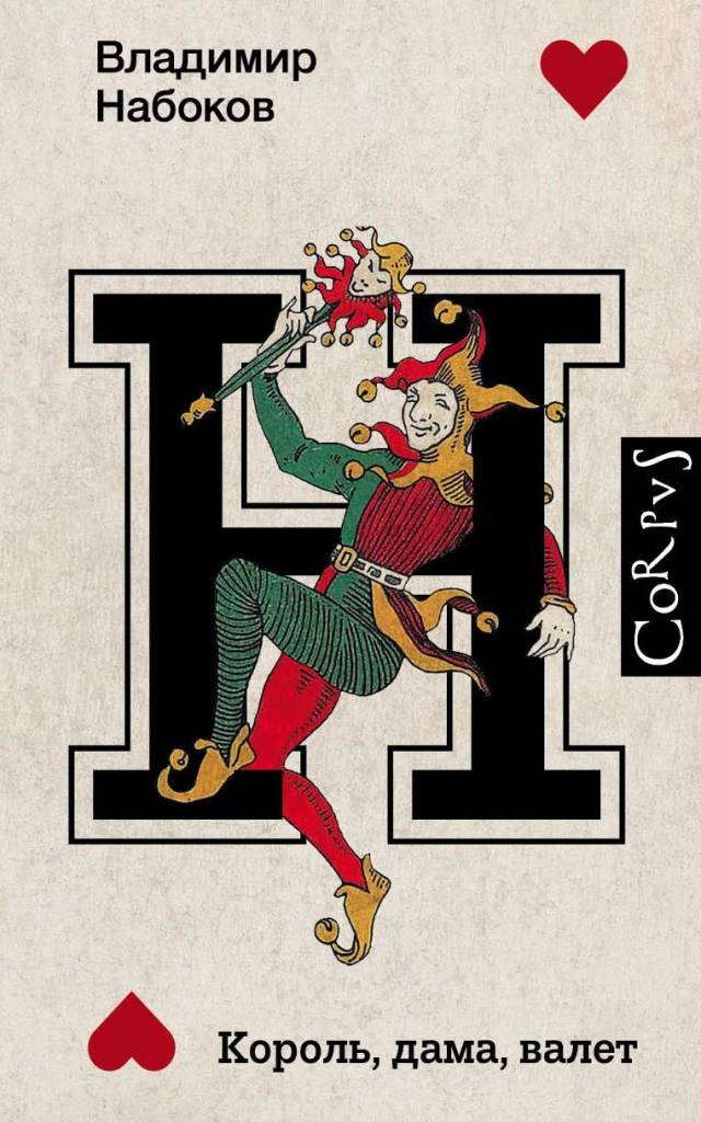 Король, дама, валет.jpg