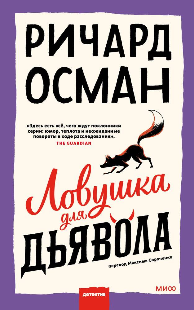 Ловушка для дьявола.jpg Ловушка для дьявола.jpg