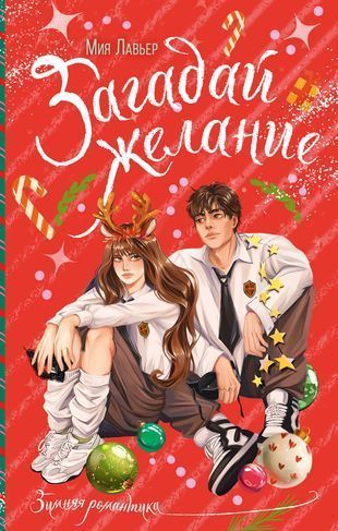 Загадай желание.jpg