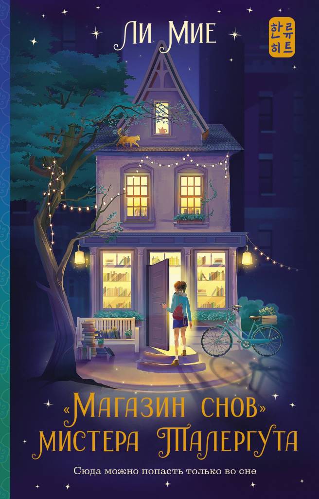 Магазин снов.jpg Магазин снов.jpg