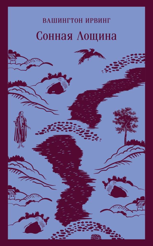 сонная лощина.jpg