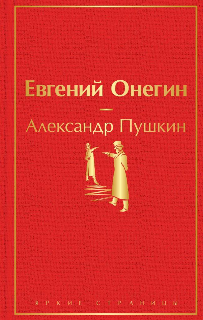 Евгений Онегин цв.jpg