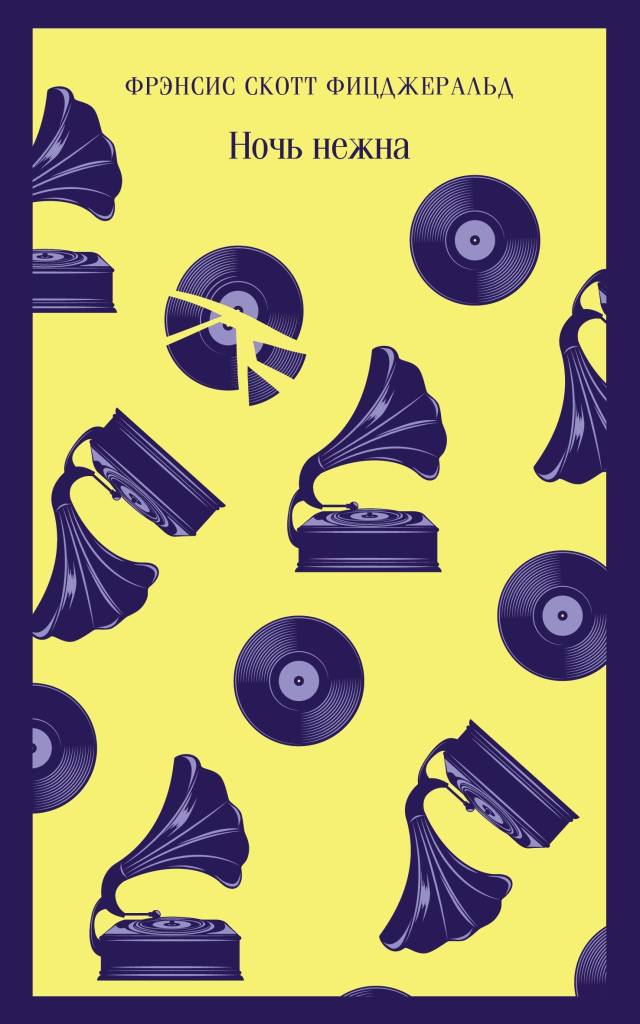 Ночь нежна.jpg