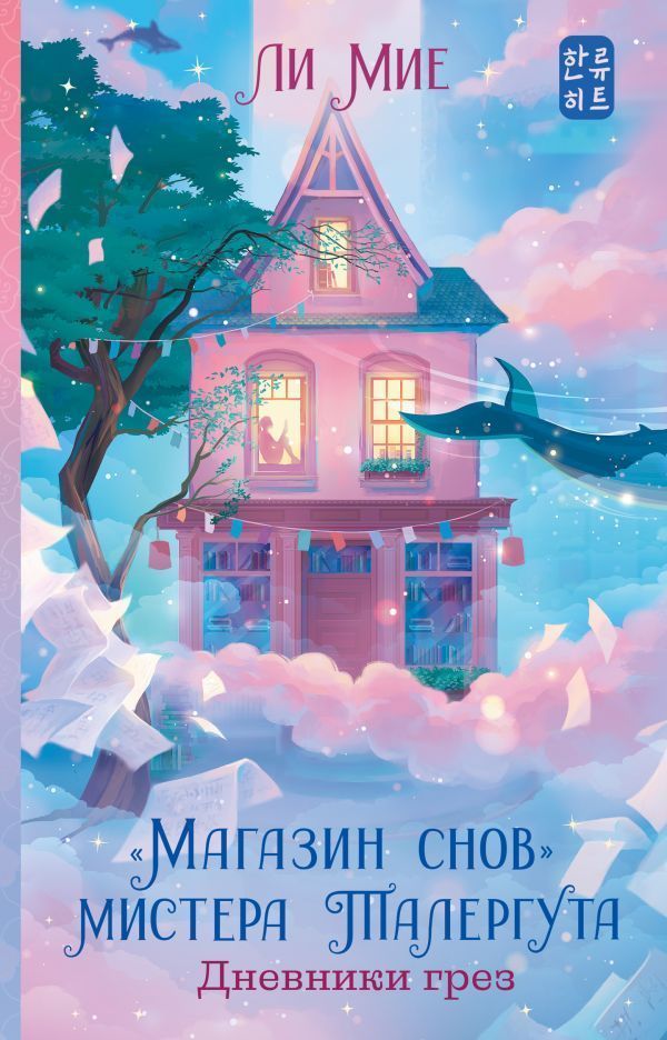 Дневники грез.jpg