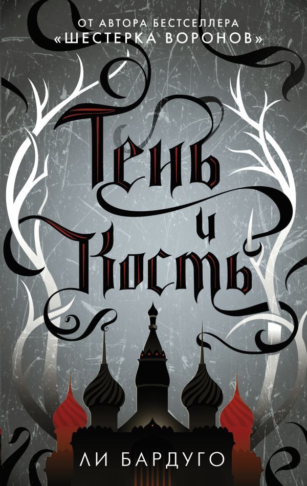 Тень и кость.jpg Тень и кость.jpg