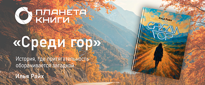 «Среди гор»: Приготовьтесь к путешествию, где реальность смешивается с невозможным. Премьера нового шедевра!